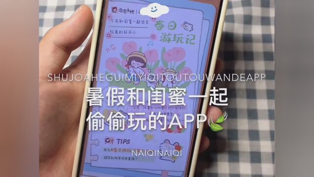 和闺蜜一起用这个app 暑假快乐翻倍 #闺蜜 #手帐 #安利