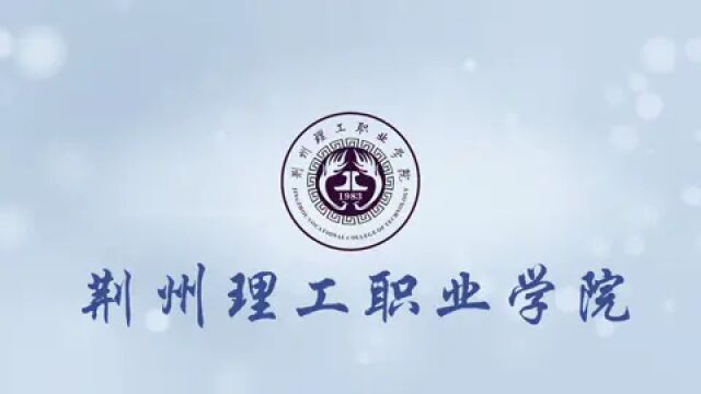 荆州理工职业学院2023年上半学期总结教职工大会圆满举行.