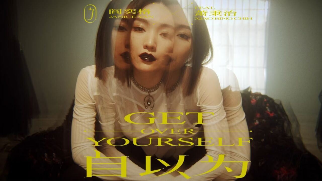 阎奕格《自以为feat.萧秉治》MV_高清1080P在线观看平台_腾讯视频