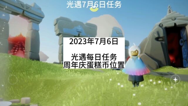 光遇每日任务7.6,禁阁先祖,季蜡,大蜡烛,周年庆蛋糕币位置