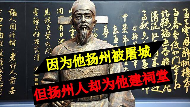 因为他扬州被屠城,但扬州人却为他建祠堂