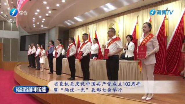 省直机关庆祝中国共产党成立102周年暨“两优一先”表彰大会举行