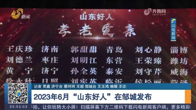 崇德向善、温暖他人!2023年6月“山东好人”在邹城发布