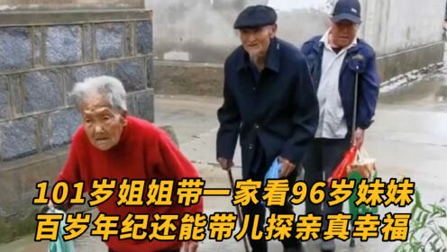 101岁姐姐带着一家去看望96岁妹妹，百岁的年纪还能带着80岁孩子去探亲真幸福，这就是刻在骨子里的亲情。