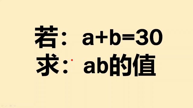 已知a+b=30,求ab的值,学霸的方法绝了