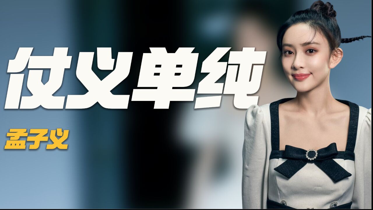 孟子义有多仗义?为虞书欣挺身而出