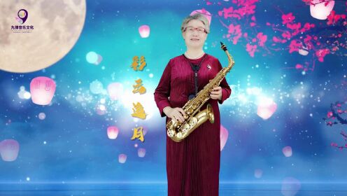 九律音乐:《彩云追月》萨克斯演奏:李佩芝