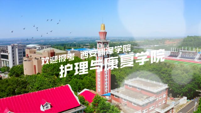 西安翻译学院护理与康复学院:2023YI起来