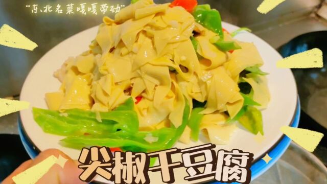 尖椒干豆腐东北名菜