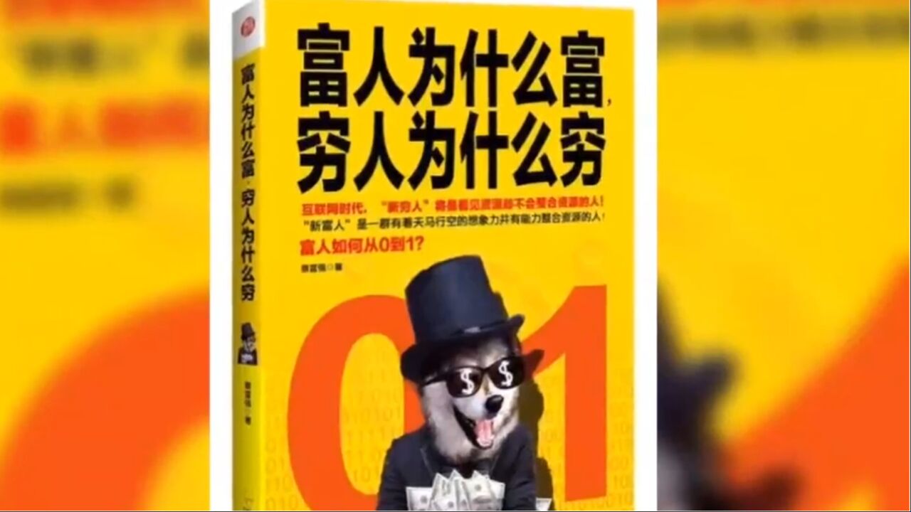 《富人为什么富,穷人为什么穷》比贫穷更可怕的是穷人思维_高清1080P在线观看平台_腾讯视频