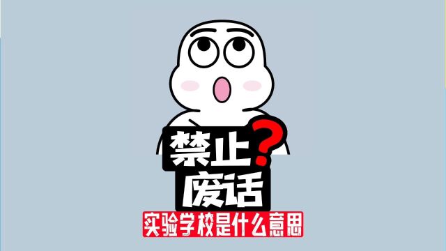 【禁止废话】为什么很多学校叫做“实验学校”,到底是什么意思?