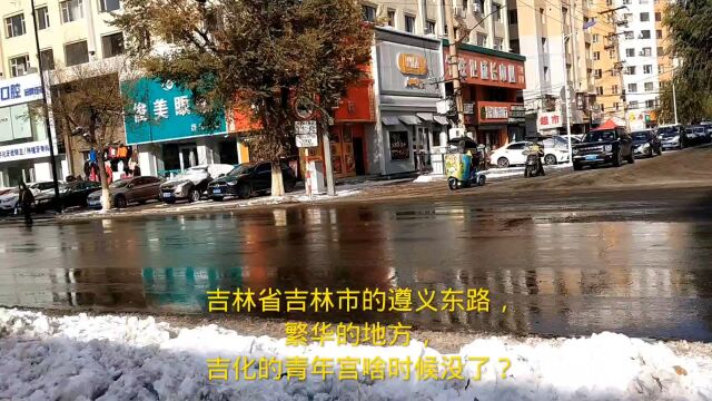 吉林省吉林市的遵义东路,繁华的地方,吉化的青年宫啥时候没了?