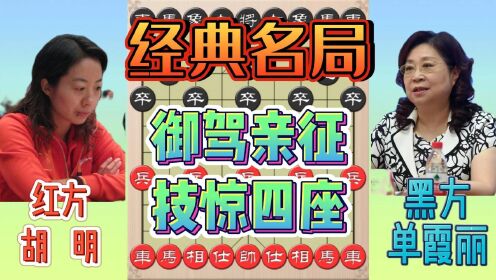 胡明VS单霞丽：女子象棋特大对局，御驾亲征技惊四座