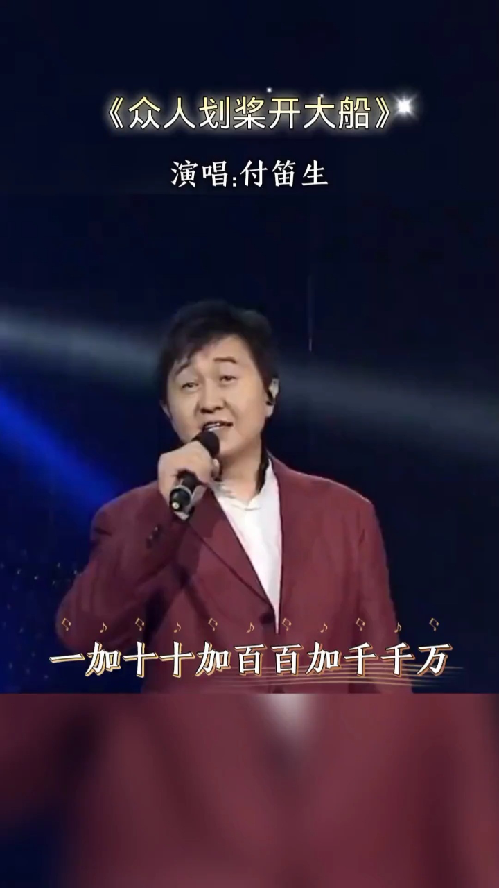 付笛声 《众人划桨开大船》多年以后再听,还是令人振奋!