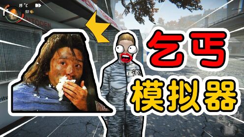乞丐模拟器:当亿万富翁变成乞丐!会发生怎样的故事?_高清1080P在线观看平台_腾讯视频