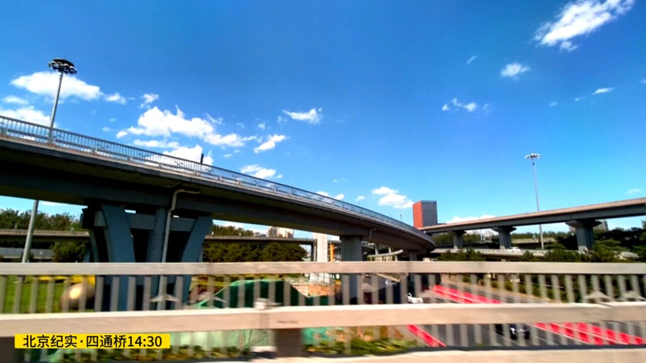 北京纪实·四元桥14:30