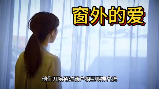 原创短文:窗外的爱,你敢相信吗?一直在窗外等待的男人竟然是个……