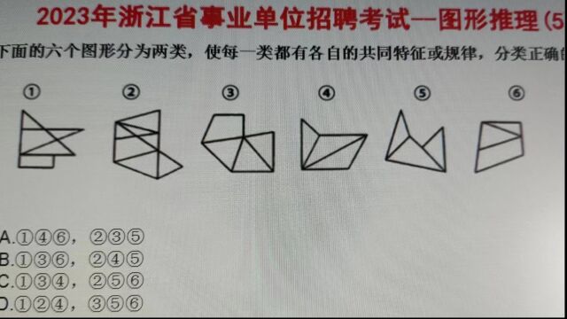 2023年浙江省事业单位考试,图形推理5,根据图形特征或规律分类