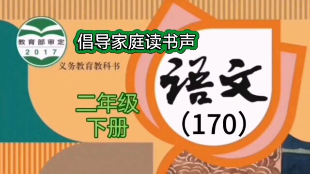 小学语文(170)二年级下册