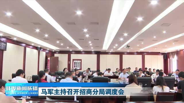 马军主持召开招商分局调度会