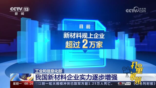 工业和信息化部:我国新材料企业实力逐步增强