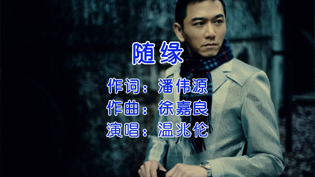 天地情缘温兆伦歌曲(天地情缘温兆伦歌曲歌词)
