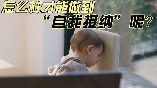 怎么样才能做到“自我接纳”呢