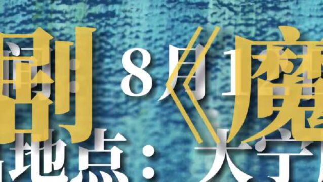 再现音乐魔法!施恒自导自演喜歌剧《魔笛》今夏在大宁剧院热演