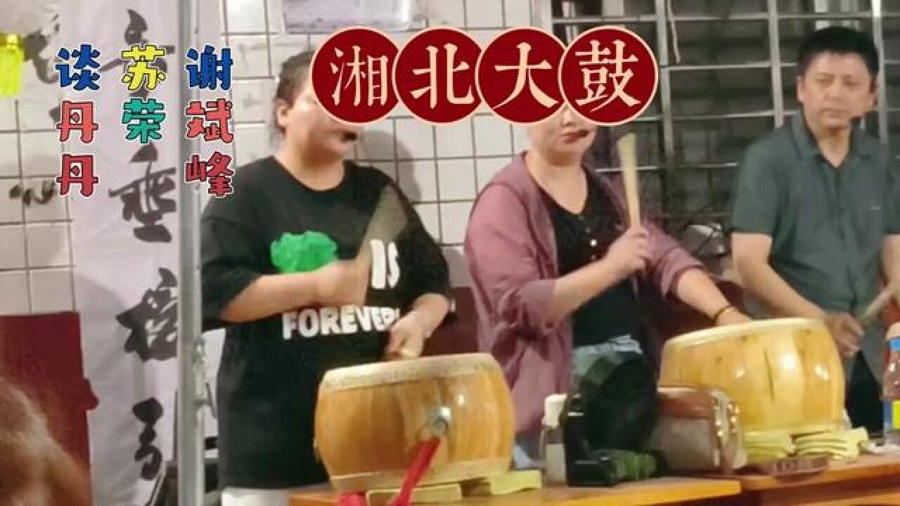 湖南湘北大鼓金鼓王谢斌峰携美女唱将苏荣,谈丹丹劝亡!