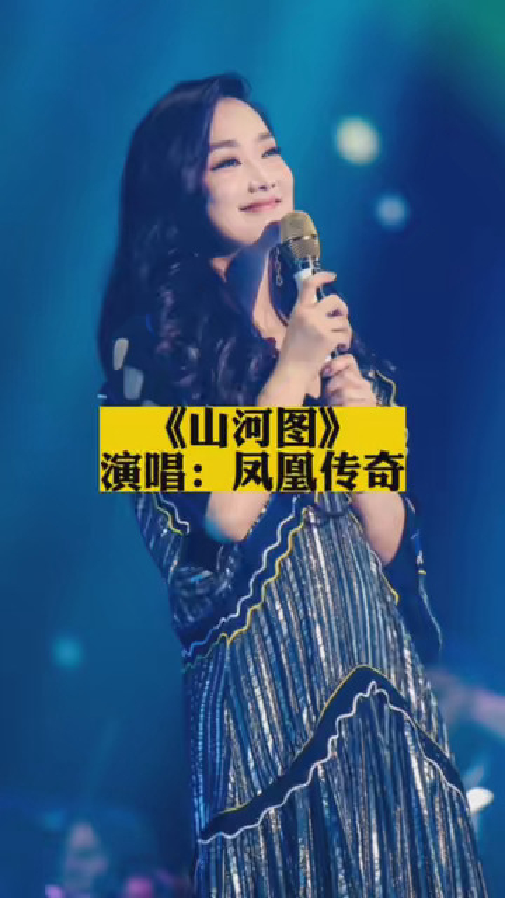 《山河图》凤凰传奇 #音乐