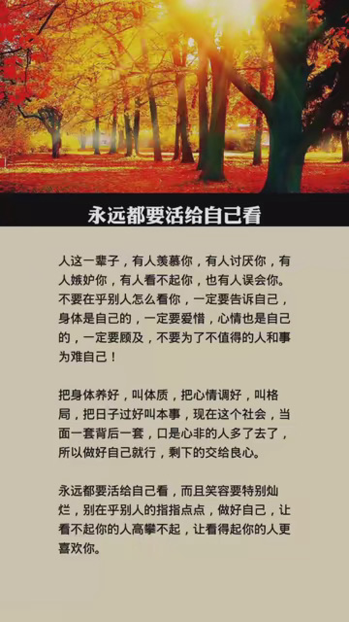 让看不起你的人高攀不起,让看得起你的人更喜欢你.