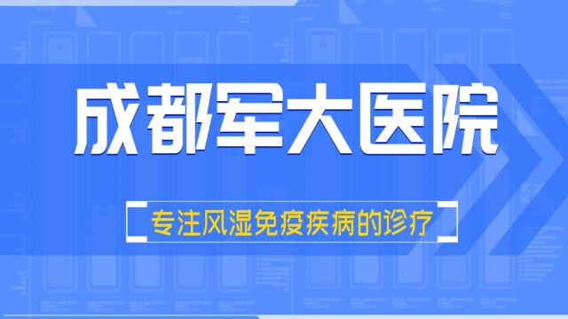 成都军大医院怎么样,滑膜炎发作了多久能恢复