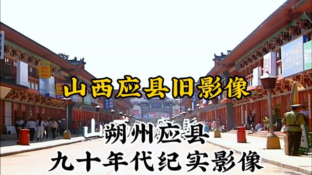 九十年代山西朔州应县珍贵历史纪实旧影像记录