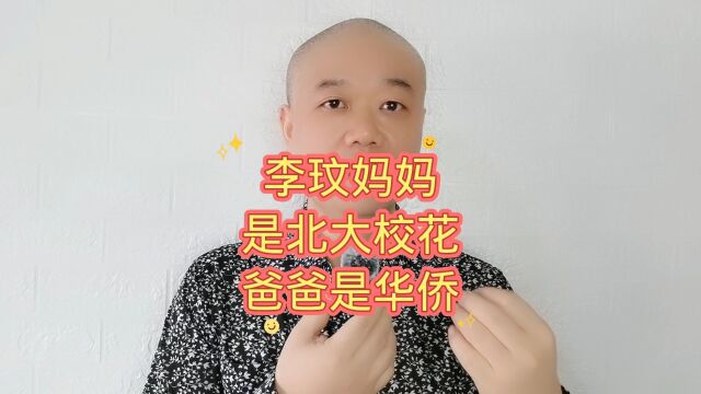 李玟妈妈:是北大校花,爸爸是华侨!