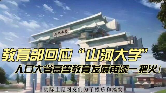 热!教育部回应“山河大学”,表态支持人口大省高等教育建设!