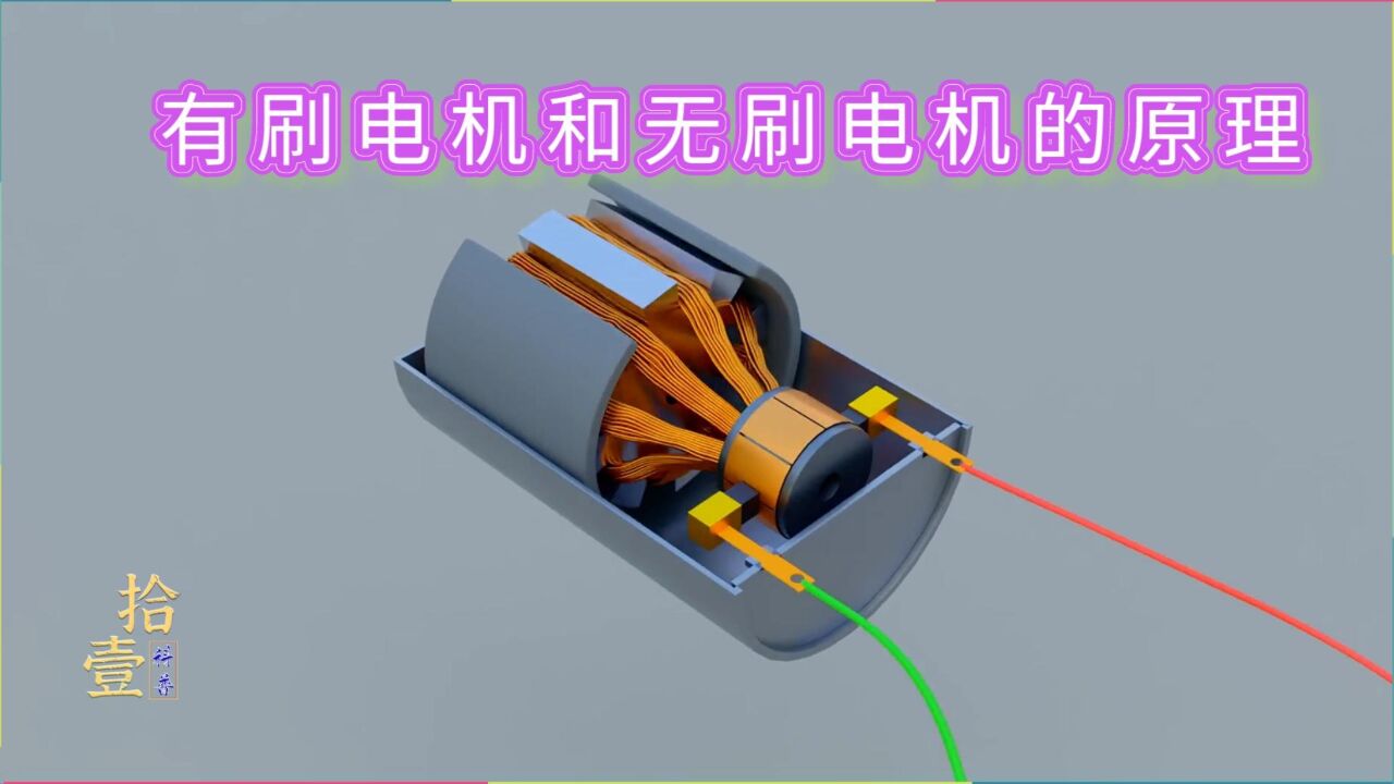 一分钟搞懂有刷电机和无刷电机的工作原理,没想到有这么简单_高清1080P在线观看平台_腾讯视频