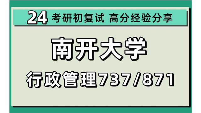 24南开大学考研公共管理/行政管理专业考研(南开管理学737行政管理学/871政策原理与政策分析)管理学