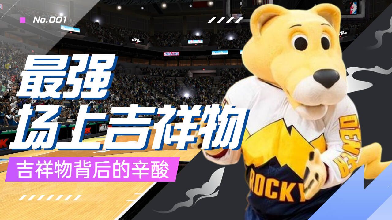 掘金吉祥物洛奇狮:篮球赛场的无冕之王!