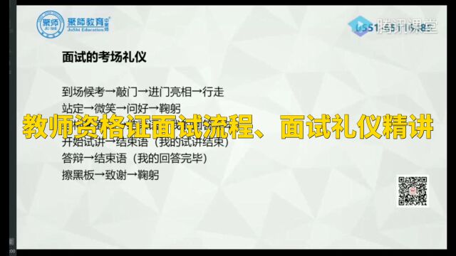 教师资格证面试流程、面试礼仪精讲