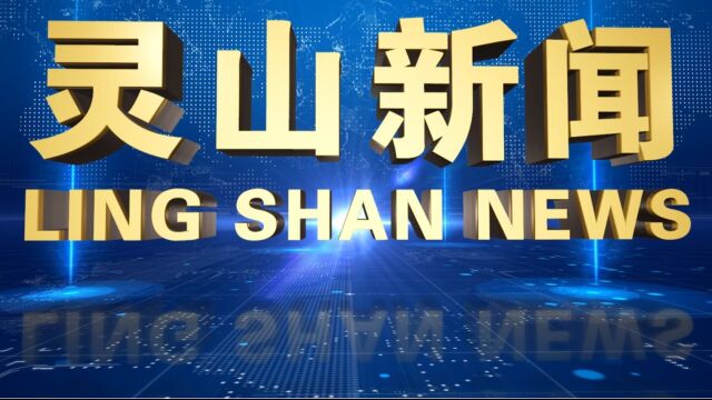 2023年7月15日灵山电视新闻