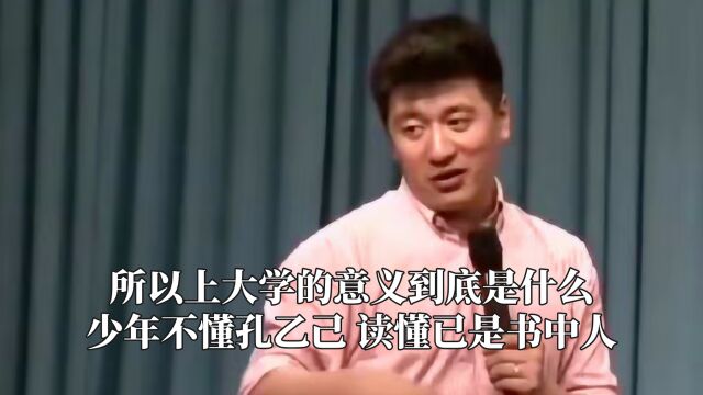 所以上大学的意义到底是什么?少年不懂孔乙己,读懂已是书中人