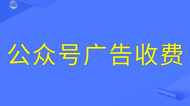 公众号投放广告怎么收费