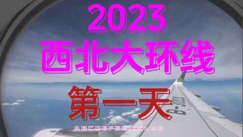 2023西北大环线-第一天