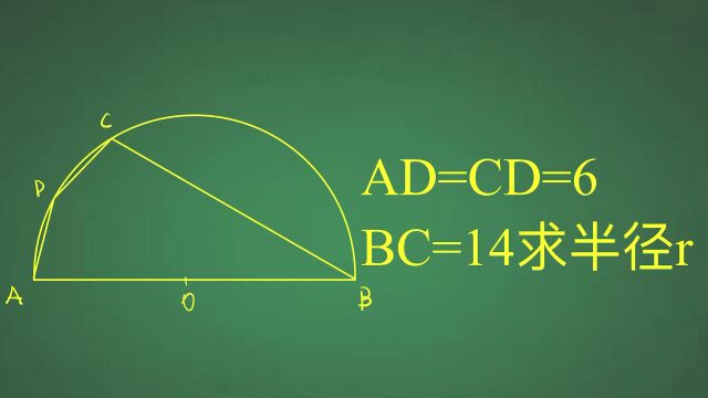 半圆中AD=CD=6,BC=14,求半径r