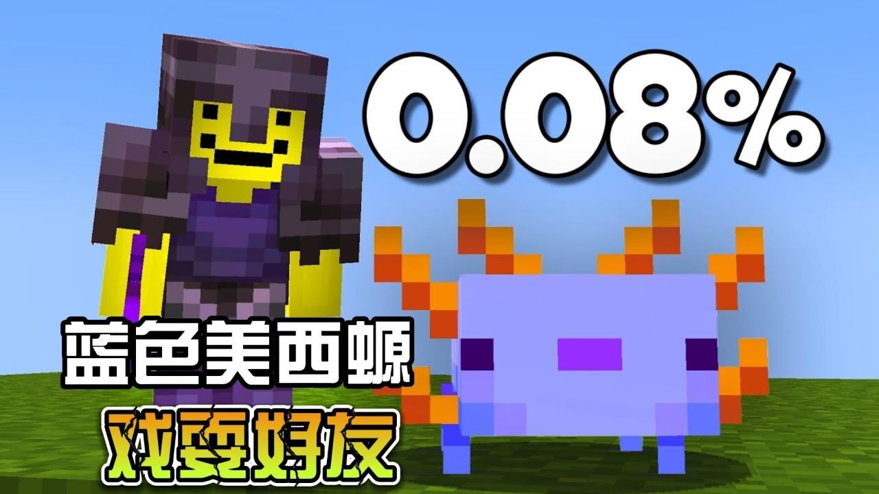 我的世界:用珍稀的蓝色美西螈戏耍好友
