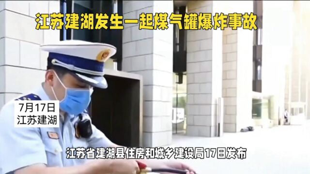 江苏建湖发生一起煤气罐爆炸事故情况通报