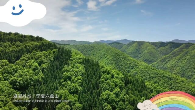 六盘山好风光