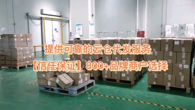 【信任保证】超800+品牌商户选择云联冷链云仓,冷冻代发服务