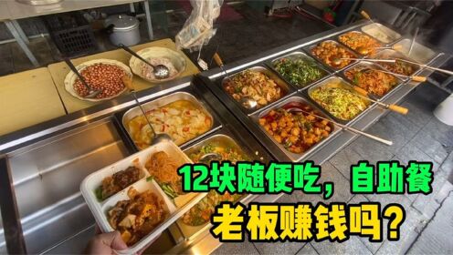 12块钱的自助餐随便吃,有荤有素,老板不怕亏钱吗?_高清1080P在线观看平台_腾讯视频