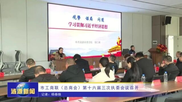 市工商联(总商会)第十六届三次执委会议召开